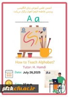  کارگاه نحوه آموزش الفبای انگلیسی