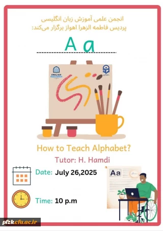  کارگاه نحوه آموزش الفبای انگلیسی