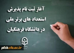 آغاز ثبت نام پذیرش استعدادهای برتر ملی در دانشگاه فرهنگیان