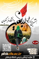 هشتمین سوگواره اربعین حسینی(ع) به میزبانی دانشگاه فرهنگیان استان خوزستان