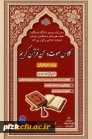 کلاس  صوت و لحن قرآن کریم (مجازی)