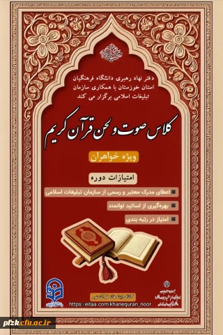 دفتر نهاد مقام معظم رهبری دانشگاه فرهنگیان استان خوزستان با همکاری سازمان تبلیغات اسلامی برگزار می کند:

کلاس  صوت و لحن قرآن کریم (مجازی)