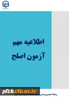 آزمون جامع مهارت آموزان ماده 28(اصلح) در روز جمعه مورخ ۱۴ شهریور ماه ۱۴۰۴، در دو نوبت برگزار می گردد: