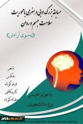 مسابقه بزرگ ادبی و هنری با محوریت سلامت جسم و روان(به سوی آرامش)