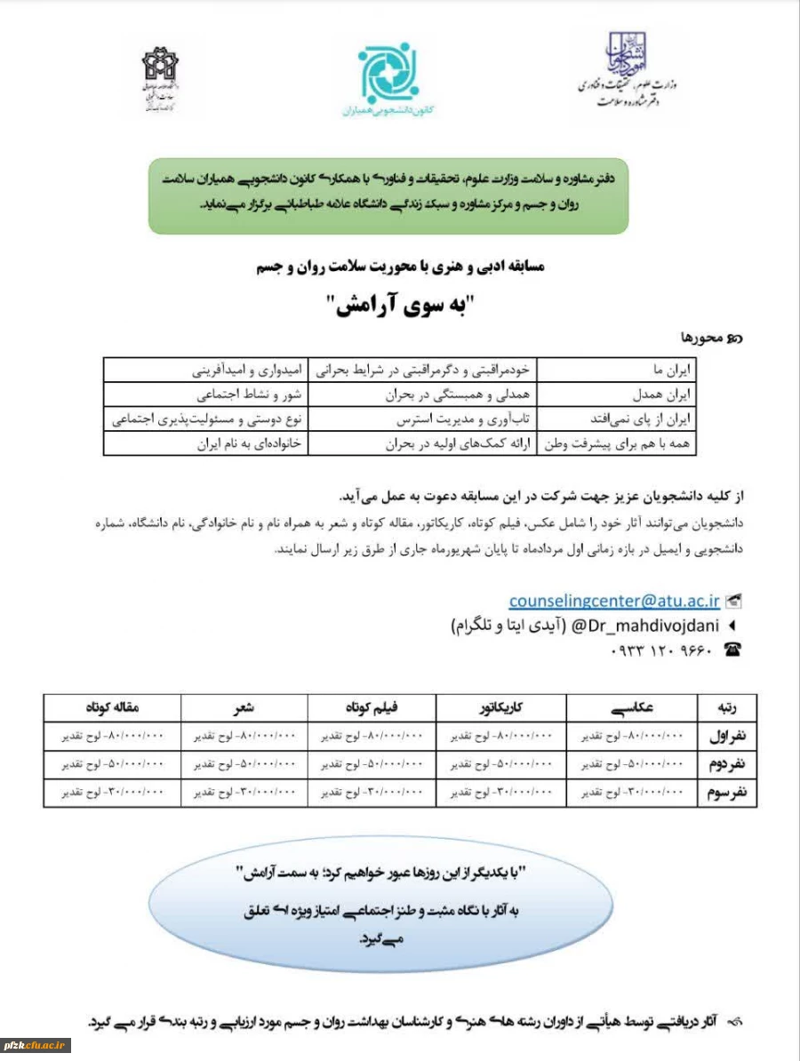 مسابقه بزرگ ادبی و هنری با محوریت سلامت جسم و روان(به سوی آرامش)