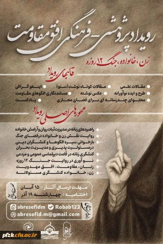  رویداد پژوهشی - فرهنگی افق مقاومت