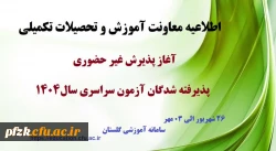آغاز پذیرش غیر حضوری از پذیرفته شدگان کارشناسی پیوسته سال 1404 دانشگاه فرهنگیان
