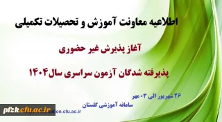 اطلاعیه معاونت آموزشی و تحصیلات تکمیلی (اداره کل خدمات آموزشی)

آغاز پذیرش غیر حضوری از پذیرفته شدگان کارشناسی پیوسته سال 1404 دانشگاه فرهنگیان