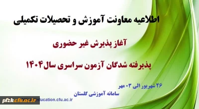 اطلاعیه معاونت آموزشی و تحصیلات تکمیلی (اداره کل خدمات آموزشی)

آغاز پذیرش غیر حضوری از پذیرفته شدگان کارشناسی پیوسته سال 1404 دانشگاه فرهنگیان