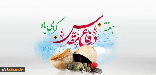 هفته دفاع مقدس گرامی باد