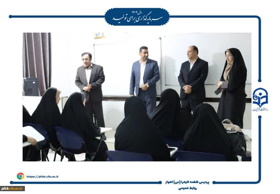 بازدید سرپرست دانشگاه فرهنگیان از آغاز سال تحصیلی ۱۴۰۵-۱۴۰۴ در پردیس حضرت فاطمه الزهرا(س) اهواز 