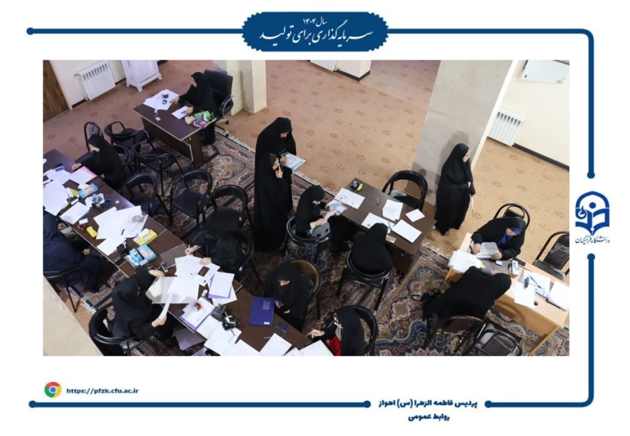 آغاز ثبت  نام حضوری پذیرفته شدگان آزمون سراسری ۱۴۰۴ در دانشگاه فرهنگیان خوزستان – پردیس حضرت فاطمه الزهرا(س) اهواز