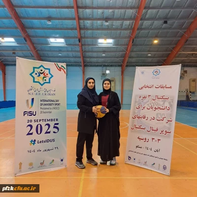 انتخاب دانشجو معلم پردیس حضرت فاطمه الزهرا(س) اهواز در مسابقات بسکتبال سه نفره فدراسیون ملی ورزش های دانشگاهی