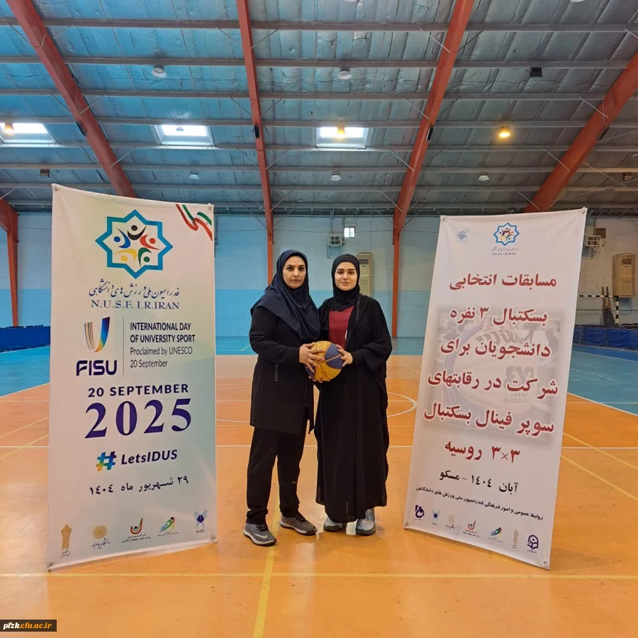 انتخاب دانشجو معلم پردیس حضرت فاطمه الزهرا(س) اهواز در مسابقات بسکتبال سه نفره فدراسیون ملی ورزش های دانشگاهی