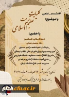 نشست علمی با موضوع کلیات تعلیم و تربیت اسلامی 
