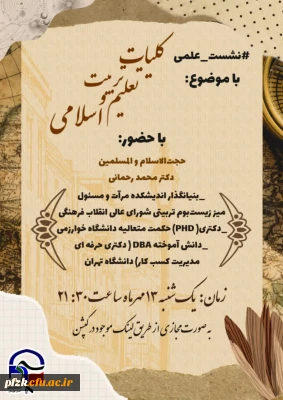 نشست علمی با موضوع کلیات تعلیم و تربیت اسلامی 