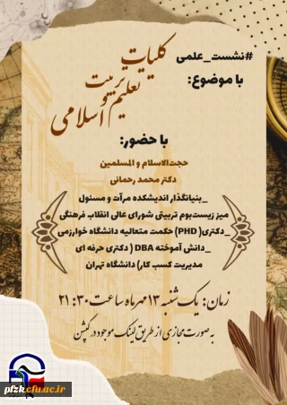 نشست علمی با موضوع کلیات تعلیم و تربیت اسلامی 