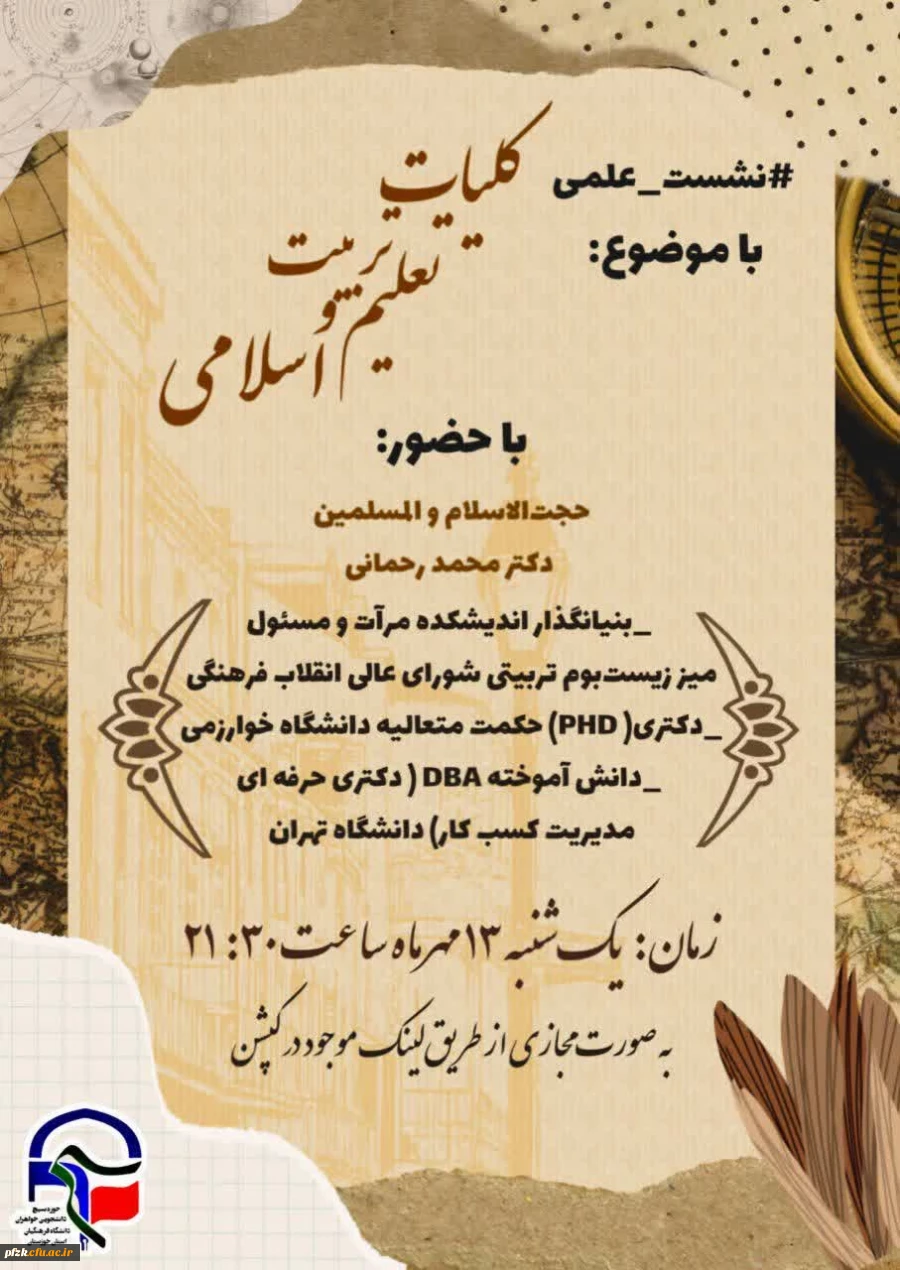 نشست علمی با موضوع کلیات تعلیم و تربیت اسلامی 