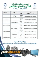 نهمین دوره مجازی توانمندسازی فعالان رسانه های دانشگاهی (۳۲ ساعت)