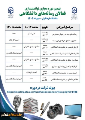  اداره کل امور اجتماعی معاونت فرهنگی و تربیتی دانشگاه فرهنگیان با همکاری امور فرهنگی دانشگاه فرهنگیان استان گلستان برگزار می کند:

نهمین دوره مجازی توانمندسازی فعالان رسانه های دانشگاهی (۳۲ ساعت)