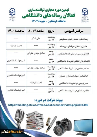  اداره کل امور اجتماعی معاونت فرهنگی و تربیتی دانشگاه فرهنگیان با همکاری امور فرهنگی دانشگاه فرهنگیان استان گلستان برگزار می کند:

نهمین دوره مجازی توانمندسازی فعالان رسانه های دانشگاهی (۳۲ ساعت)