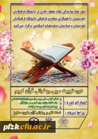 دوره تربیت مربی روخوانی قرآن کریم