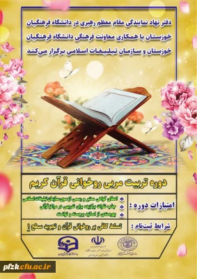 دفتر نهاد نمایندگی مقام معظم رهبری در دانشگاه فرهنگیان و معاونت فرهنگی دانشگاه فرهنگیان خوزستان با همکاری سازمان تبلیغات اسلامی برگزار می کند.

دوره تربیت مربی روخوانی قرآن کریم