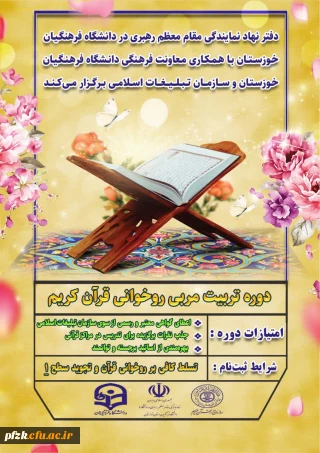 دفتر نهاد نمایندگی مقام معظم رهبری در دانشگاه فرهنگیان و معاونت فرهنگی دانشگاه فرهنگیان خوزستان با همکاری سازمان تبلیغات اسلامی برگزار می کند.

دوره تربیت مربی روخوانی قرآن کریم