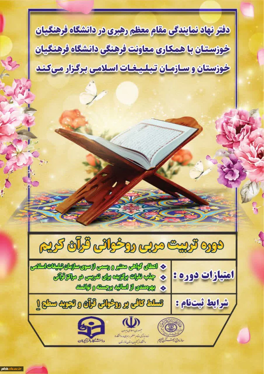 دوره تربیت مربی روخوانی قرآن کریم