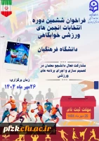  انجمن ورزش خوابگاهی