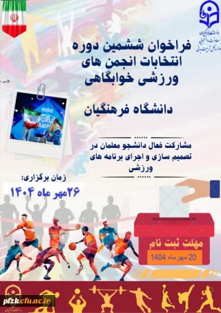  انجمن ورزش خوابگاهی