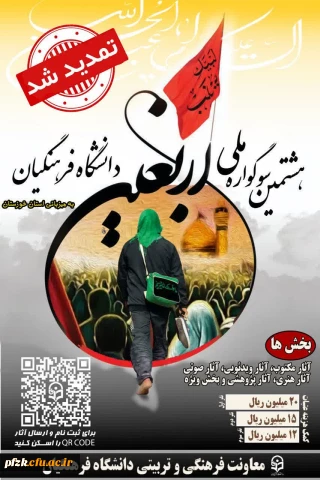 مهلت ارسال آثار تمدید شد

هشتمین سوگواره اربعین حسینی(ع) به میزبانی دانشگاه فرهنگیان استان خوزستان