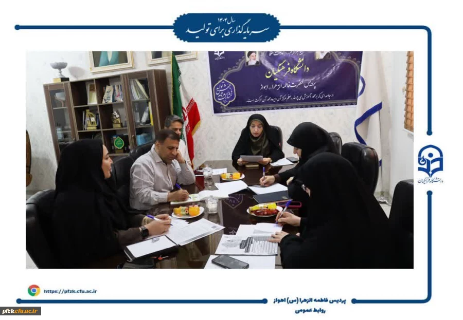 جلسه معاونت امور دانشجویی پردیس حضرت فاطمه الزهرا(س) اهواز به منظور برنامه ریزی آغاز سال تحصیلی 1405-1404