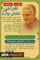 فراخوان طراحی نشان واره کانون شهید سلیمانی