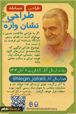 فراخوان طراحی نشان واره کانون شهید سلیمانی