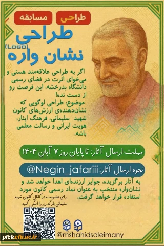 فراخوان طراحی نشان واره کانون شهید سلیمانی