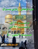 دوره فرهنگی زیارتی سراج