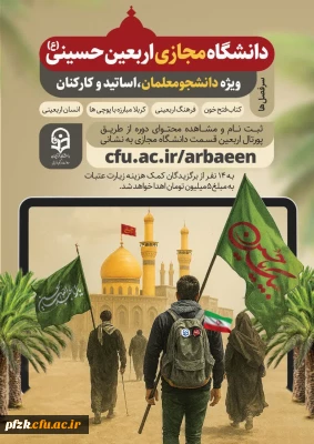 دانشگاه مجازی اربعین 