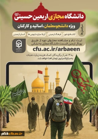 دانشگاه مجازی اربعین 