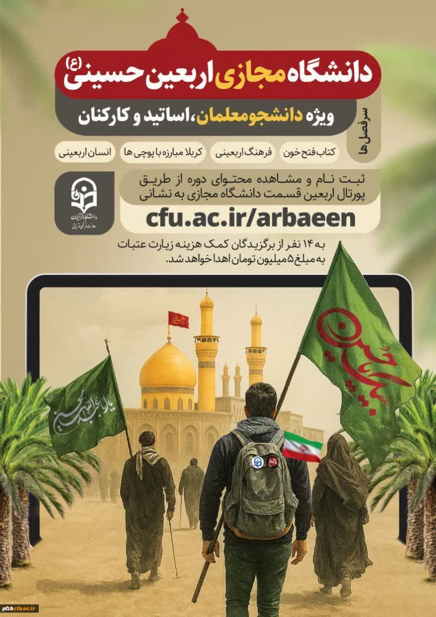 دانشگاه مجازی اربعین 