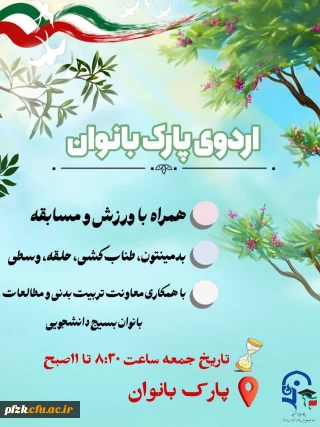  معاونت های تربیت بدنی و مطالعات بانوان بسیج دانشجویی پردیس فاطمه الزهرا (س) با افتخار برگزار می کند:

اردوی پارک بانوان