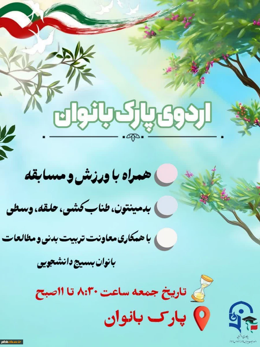 اردوی پارک بانوان