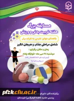 شورای صنفی -رفاهی  با همکاری واحد تربیت بدنی پردیس فاطمه الزهرا (س)خوزستان مسابقه هایی متفاوت به مناسبت هفته  ی تربیت بدنی  برگزار می کند:
