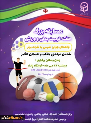 شورای صنفی -رفاهی  با همکاری واحد تربیت بدنی پردیس فاطمه الزهرا (س)خوزستان مسابقه هایی متفاوت به مناسبت هفته  ی تربیت بدنی  برگزار می کند: