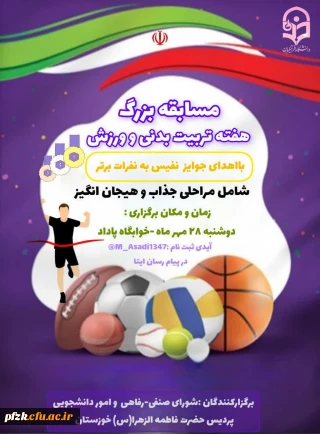 شورای صنفی -رفاهی  با همکاری واحد تربیت بدنی پردیس فاطمه الزهرا (س)خوزستان مسابقه هایی متفاوت به مناسبت هفته  ی تربیت بدنی  برگزار می کند: