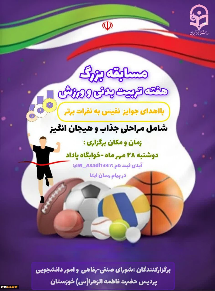 شورای صنفی -رفاهی  با همکاری واحد تربیت بدنی پردیس فاطمه الزهرا (س)خوزستان مسابقه هایی متفاوت به مناسبت هفته  ی تربیت بدنی  برگزار می کند: