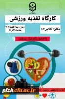 کارگاه  تغذیه ورزشی 