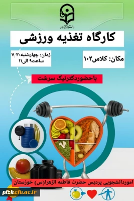اموردانشجویی واحد تربیت بدنی پردیس حضرت فاطمه الزهرا (س) خورستان به مناسبت هفته تربیت بدنی برگزار می کند:

کارگاه  تغذیه ورزشی 