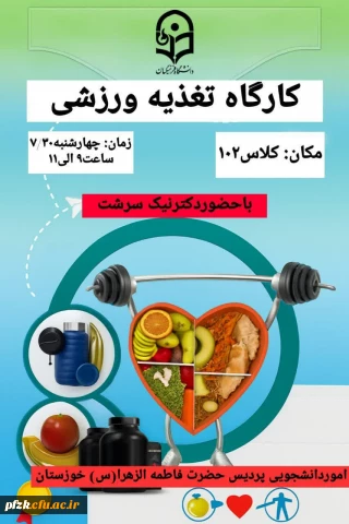 اموردانشجویی واحد تربیت بدنی پردیس حضرت فاطمه الزهرا (س) خورستان به مناسبت هفته تربیت بدنی برگزار می کند:

کارگاه  تغذیه ورزشی 