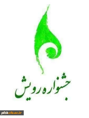 جشنواره رویش تا ۲۸ مهر تمدید شد.